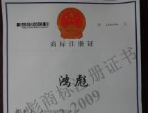 鴻彪商標(biāo)注冊證書